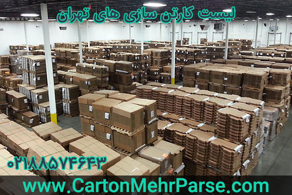 لیست کارتن سازی های تهران