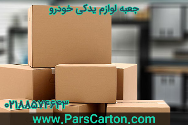 جعبه لوازم یدکی خودرو