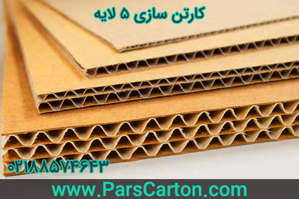 کارتن سازی 5 لایه