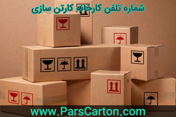 شماره تلفن کارخانه کارتن سازی